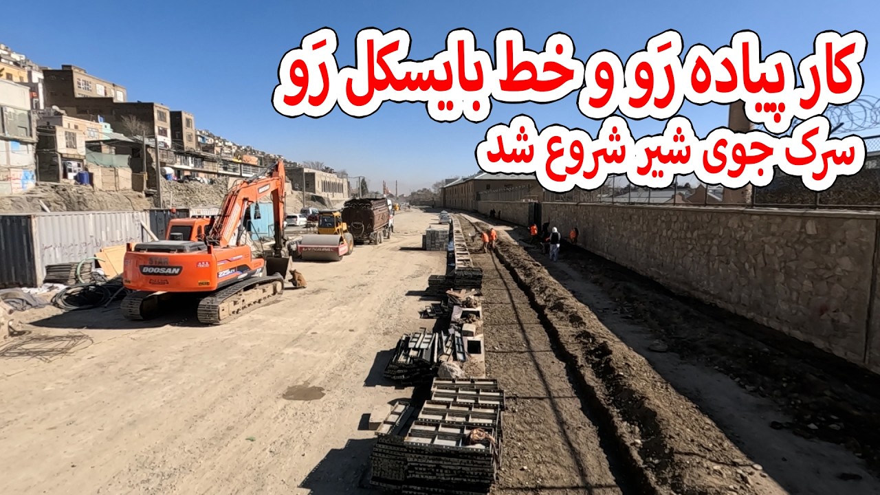 کار پیاده رو ها و خط بایسکل رو در سرک جوی شیر شروع شد