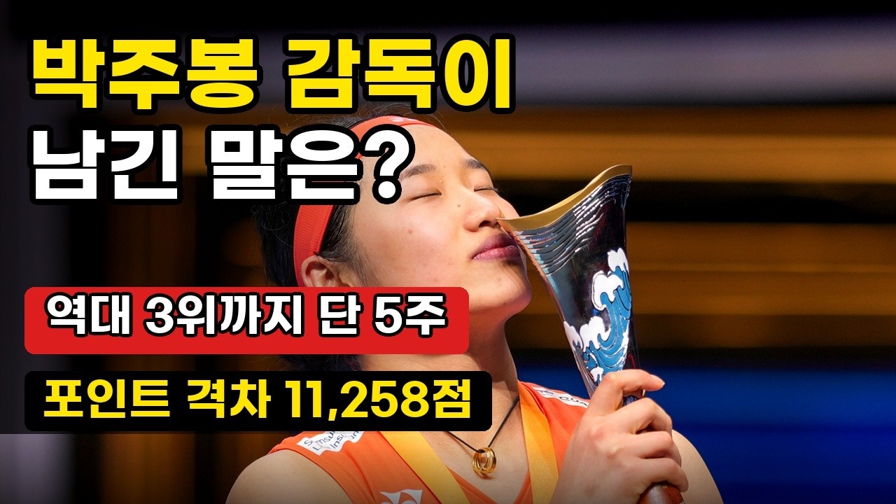 안세영 그랜드슬램 완성! 박주봉 감독이 밝힌 진짜 승리 비결 + 세계 1위 140주, 역대 3위 눈앞