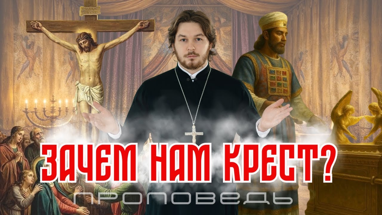 Поклонение Кресту | Крестопоклонная неделя | священник Антоний Бондарев 
