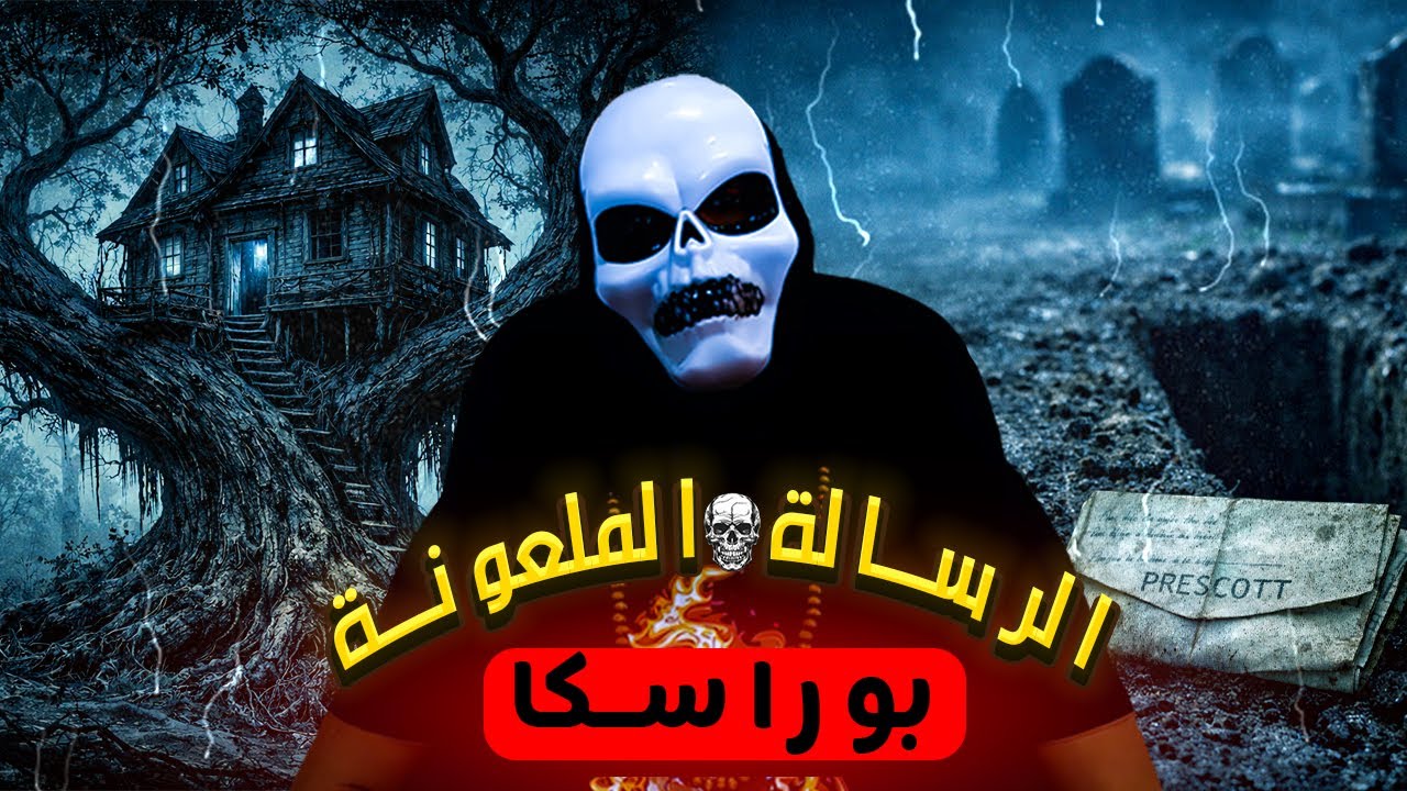 الرسالة اللي خبات الأم قبل ما تنتحر.. 📜 السر اللي غيقلب حياة كولشي 💀 شنو كيوقع فدريسكينغ؟ (جزء 5)