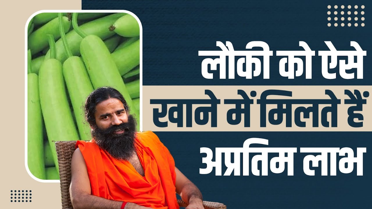 लौकी को ऐसे खाने में मिलते हैं अप्रतिम लाभ || Swami Ramdev