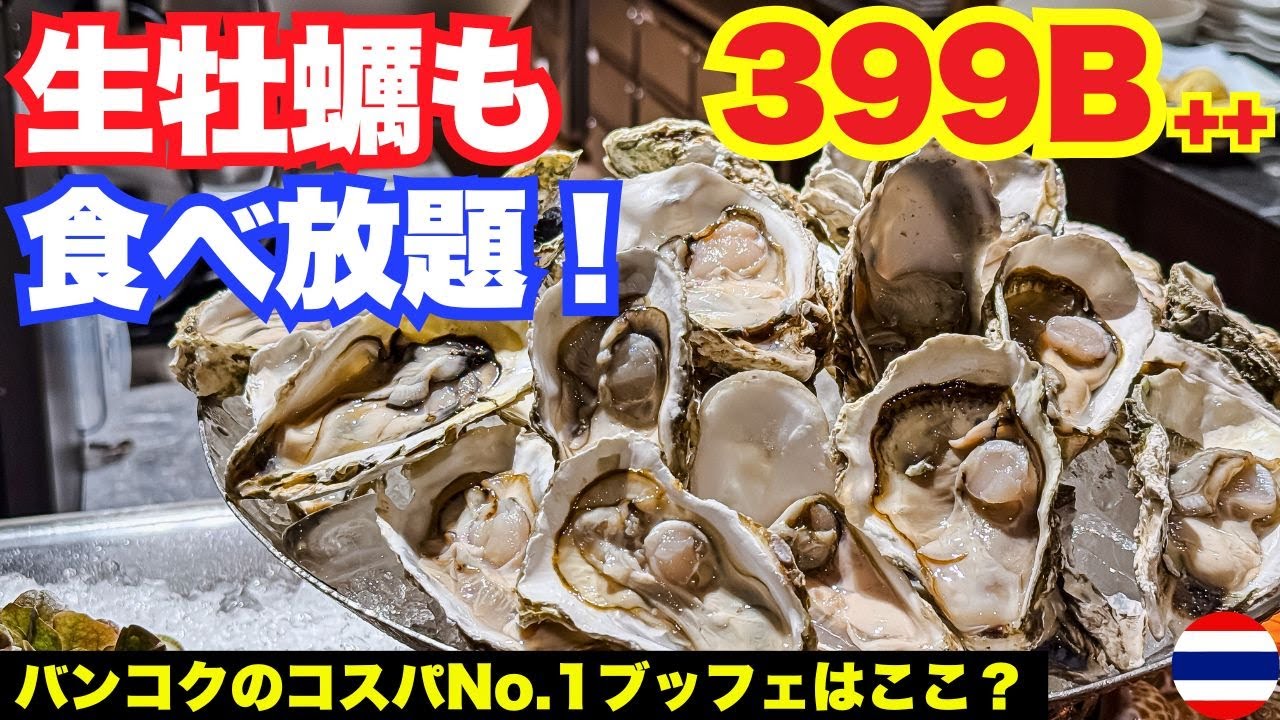 【神コスパのビュッフェ】バンコクの有名ホテルで生牡蠣＆ステーキ食べ放題！しかも時間無制限で399バーツ++！