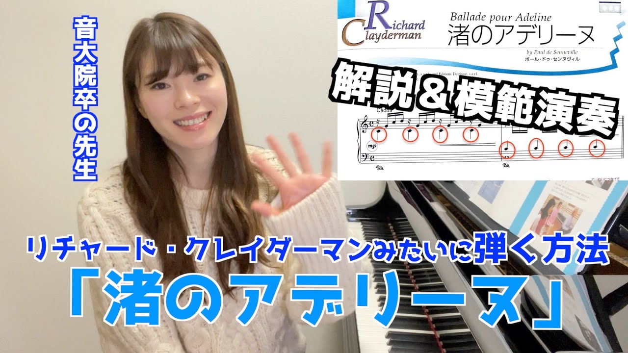 【リチャード・クレイダーマンみたいに弾く】渚のアデリーヌ / リチャード・クレイダーマン / 模範演奏 / 解説