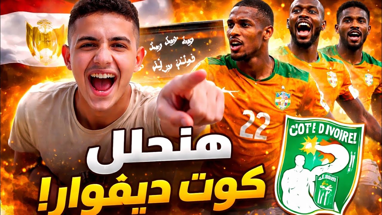 إزاي نكسب كوت ديفوار؟ 🇨🇮✨ تحليل منتخب كوت ديفوار قبل مواجهة منتخب مصر🇪🇬