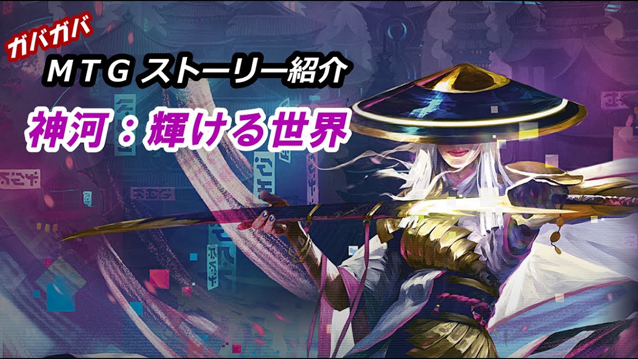 【MTGストーリー解説】神河：輝ける世界　背景ストーリーまとめ