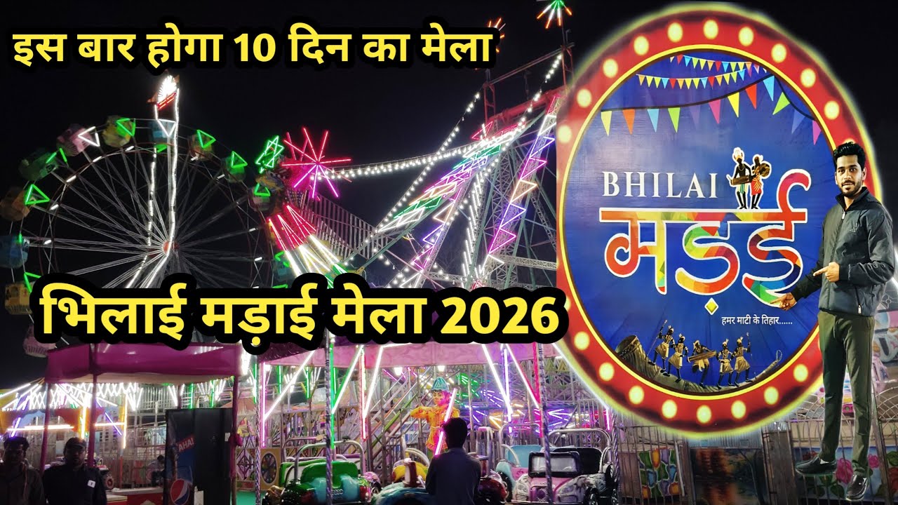 भिलाई मड़ाई मेला 2026|| Bhilai madai Mela 2026|| 10 दिन का मेला|| Vlogs Rk||