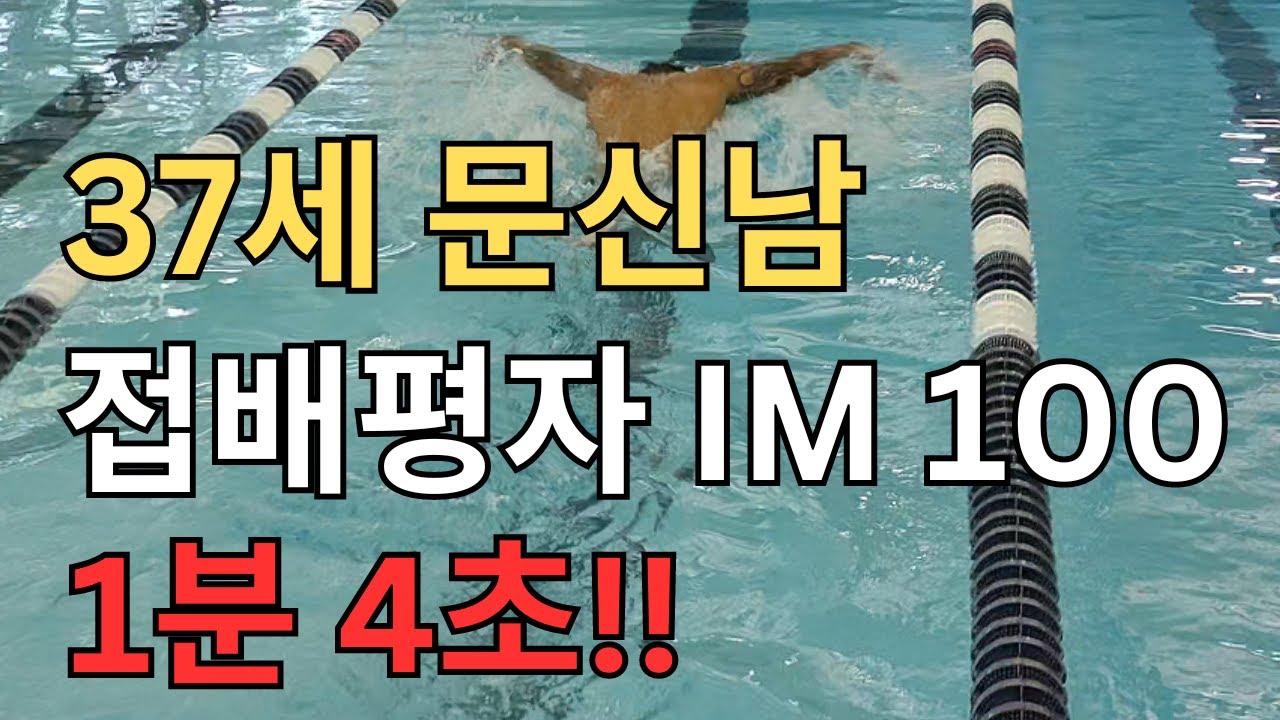 37세 문신남 접배평자 IM 100 #수영 #IM100