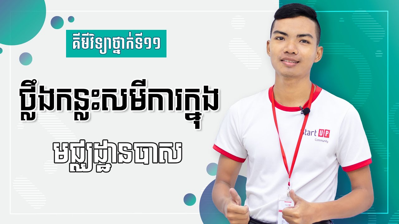 ការថ្លឹងកន្លះសមីការក្នុងមជ្ឈដ្ឋានបាស