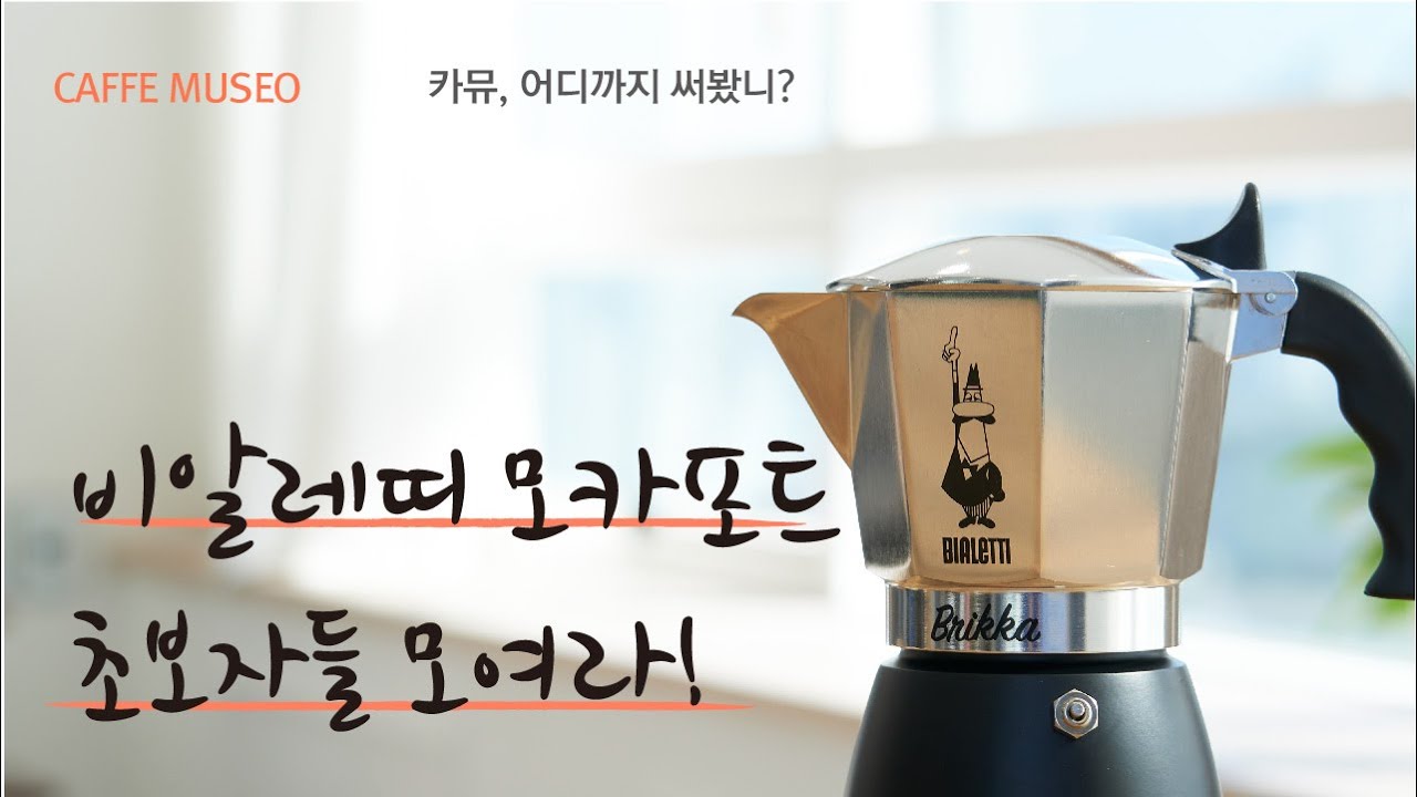 비알레띠 브리카 초보자를 위한 사용꿀TIP