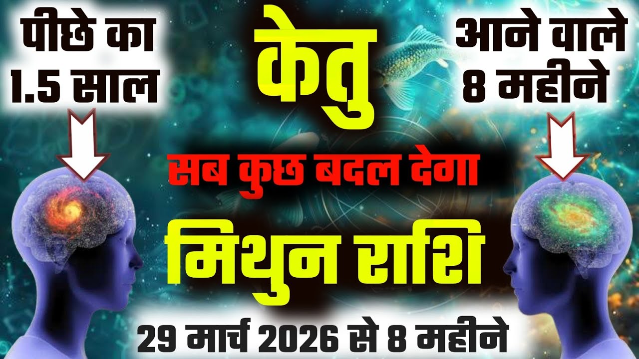 ||मिथुन राशि||29 मार्च से 8 महीनों में केतु सब कुछ बदल देगा पीछे के 1.5 साल Vs आने वाले 8 महीने