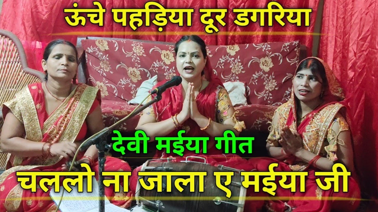 ऊंचे पहड़िया दूरे डगरिया चललो ना जाला ए मईया जी || देवी गीत    भोजपुरी देवी मईया के गीत || devi geet