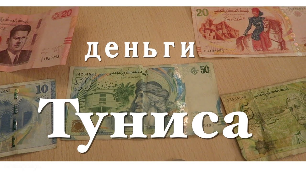 Деньги Туниса |  Все Монеты и Купюры |