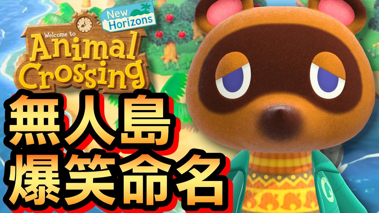 【集合啦！動物森友會】1-無人島爆笑命名 (Animal Crossing) (2020)