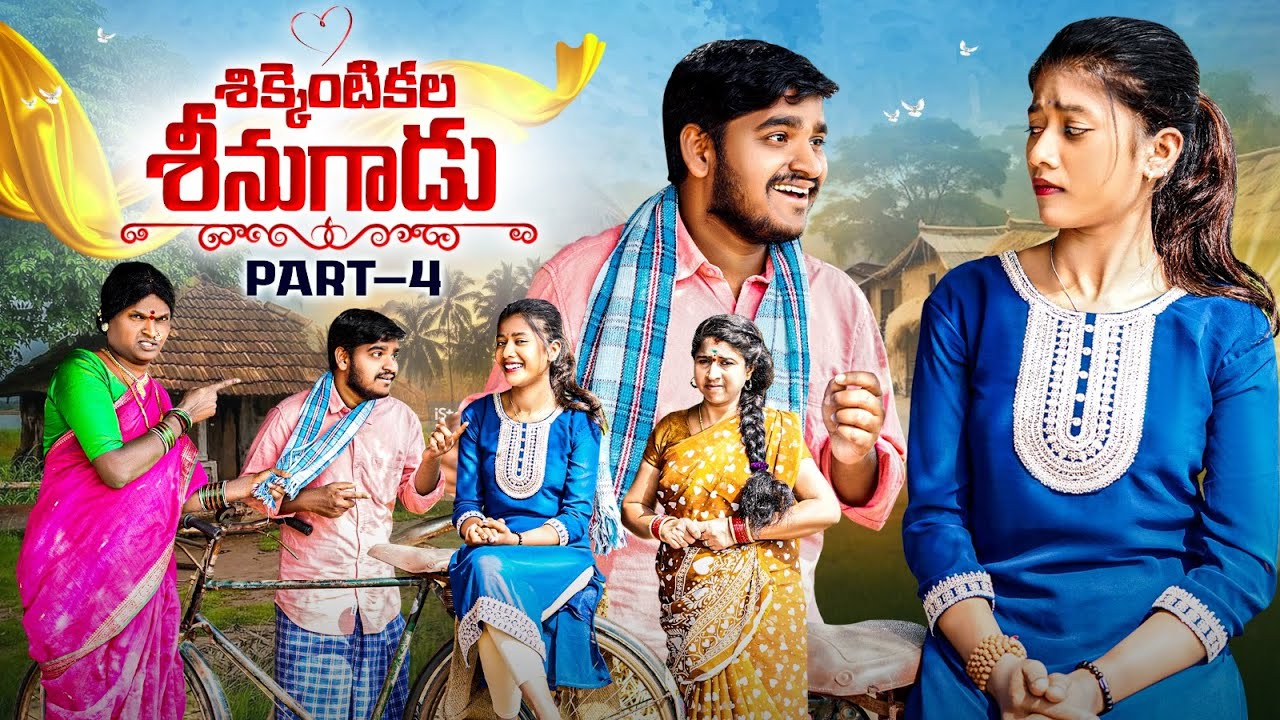 చిక్కెంటికల SRINUGADU CHIKKENTIKALKALA SRINUGADU VILLAGE COMEDY SHORT FILM PART - 04 #MRPALLETOORU