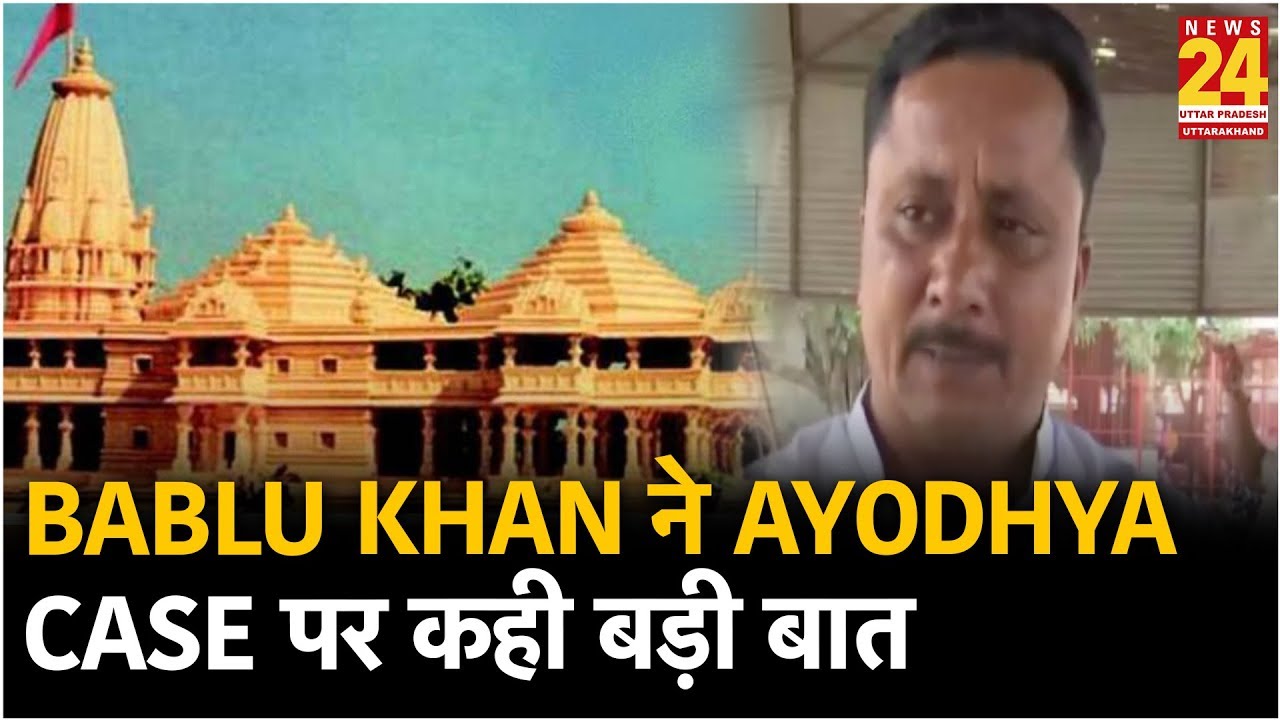 Bablu Khan ने Ayodhya Case पर कही ये बड़ी बात