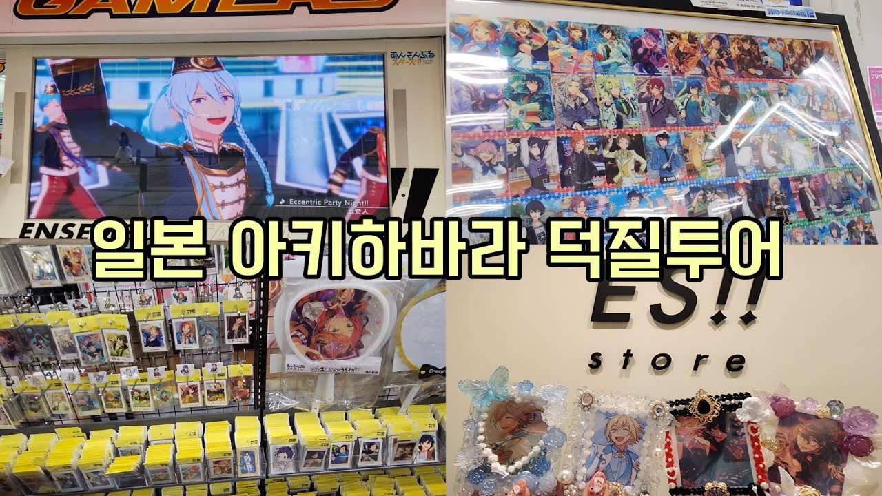 [오타쿠 브이로그] 굿즈 사러 일본 여행 간 사람의 본국클라스 체험기 | 앙스타·아키하바라·애니메이트·ES스토어·케이북스