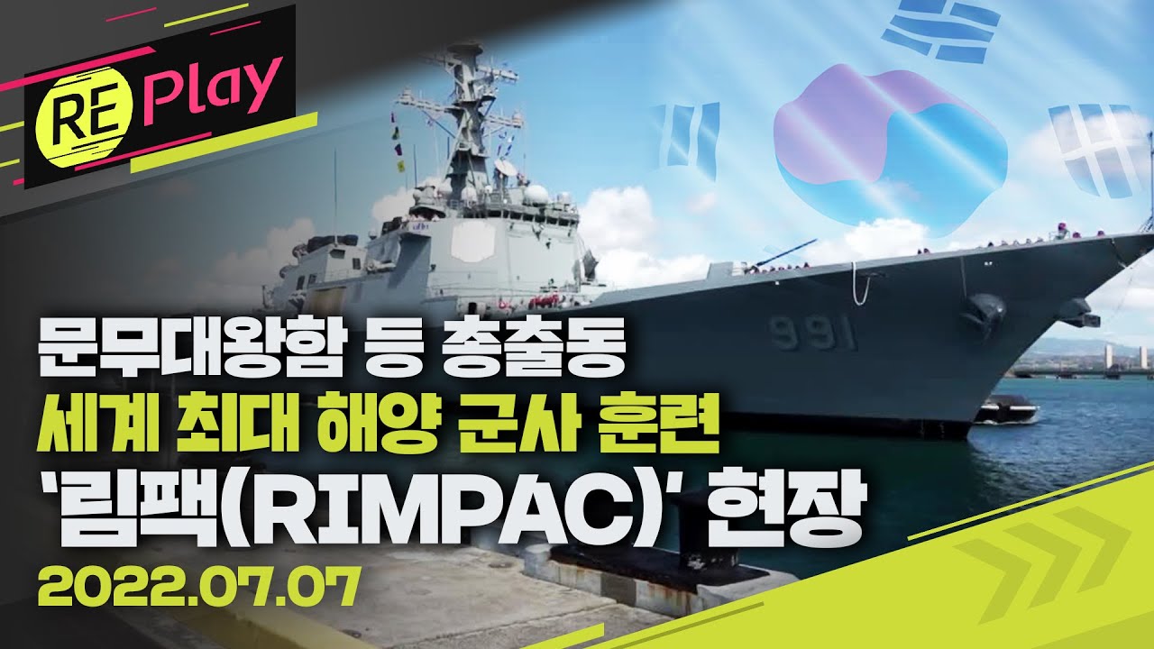 [풀영상] 문무대왕함 등 총출동...세계 최대 해양 군사 훈련 ‘림팩(RIMPAC) 2022’ 현장/7월 7일(목)/KBS