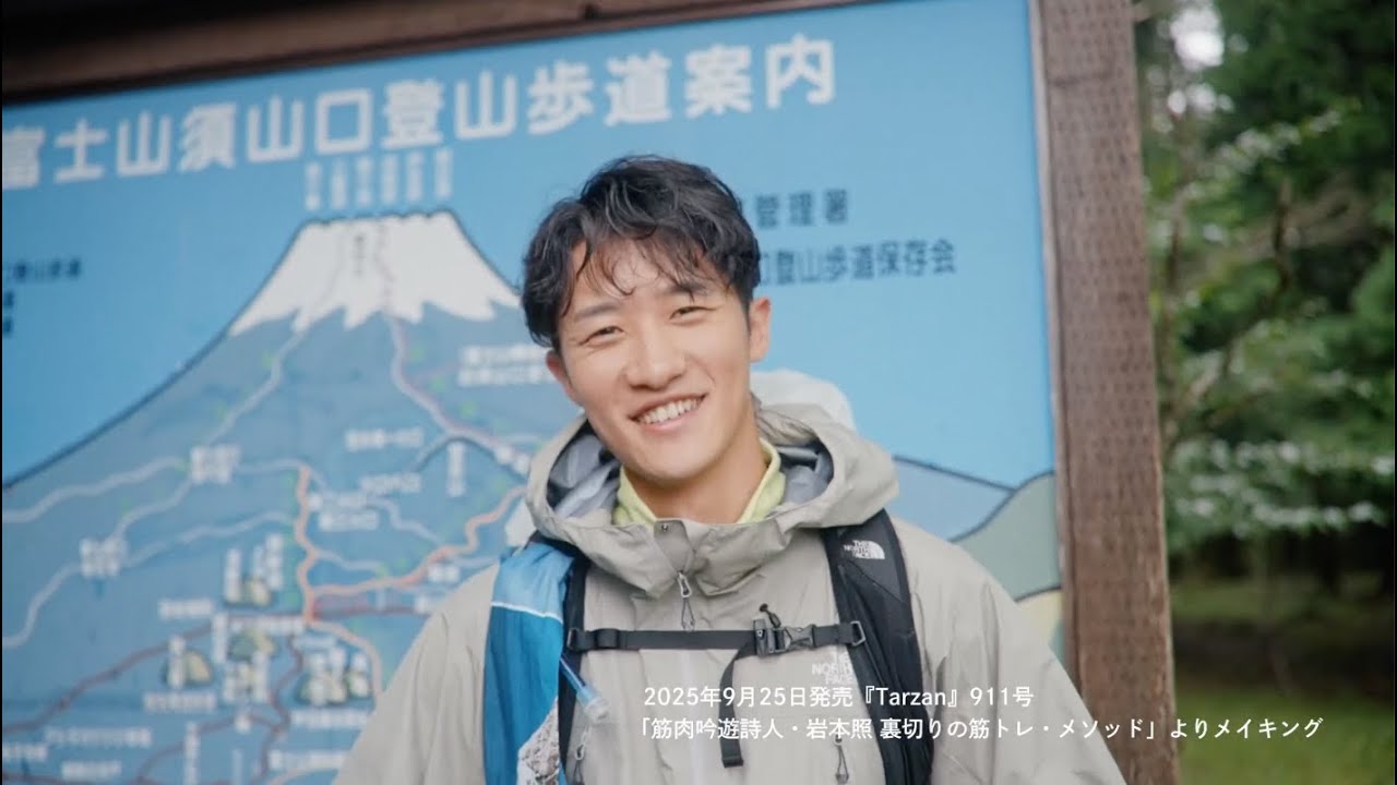 Snow Man岩本照、憧れの富士山へ｜『Tarzan』911号 連載「裏切りの筋トレ・メソッド」より。