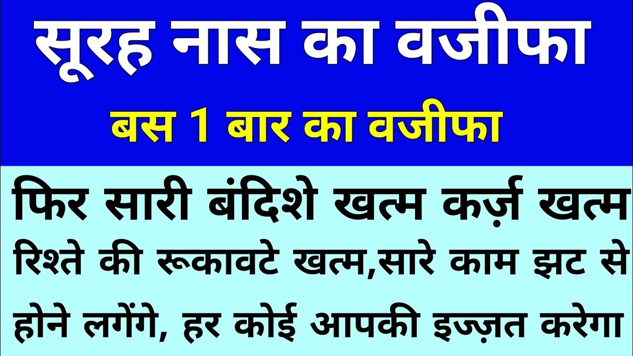 कुरान की सूरह नास का पावरफुल वजीफा |Surah naas ka jalali wazifa, Har hajat puri hogi surah padte hi
