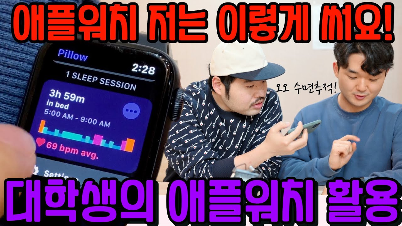 부모님 건강관리에 수면추적까지? 대학생 애플워치 나는 이렇게 쓴다! 애플워치 시리즈 5 활용법