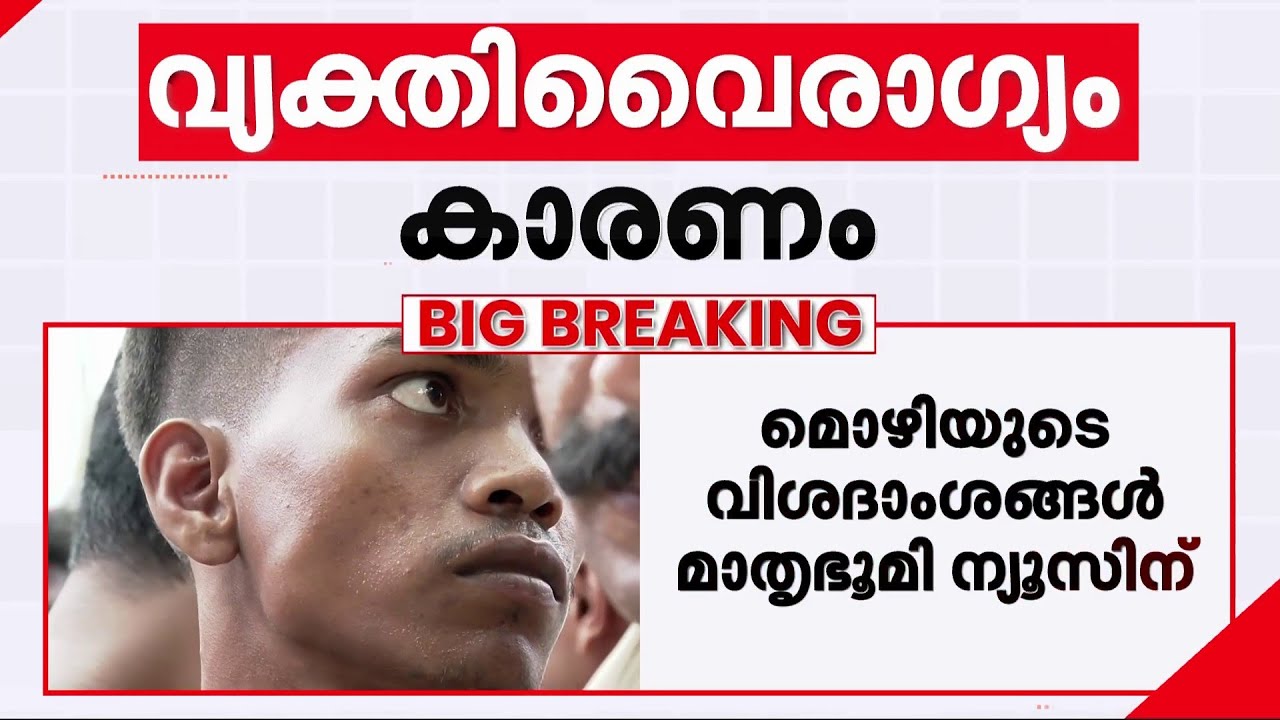 ഭാര്യ പിണങ്ങിപ്പോയി, കുഞ്ഞിനെ നഷ്ടമായി; വ്യക്തിവൈരാഗ്യത്തിന്‍റെ കാരണങ്ങൾ നിരത്തി പ്രതി