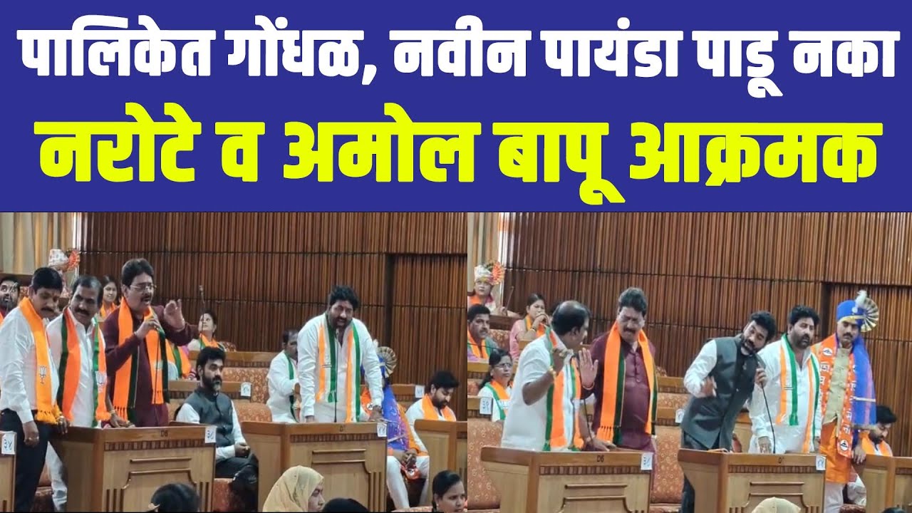 पालिकेत गोंधळ, नवीन पायंडा पाडू नका;नरोटे व अमोल बापू आक्रमक....
