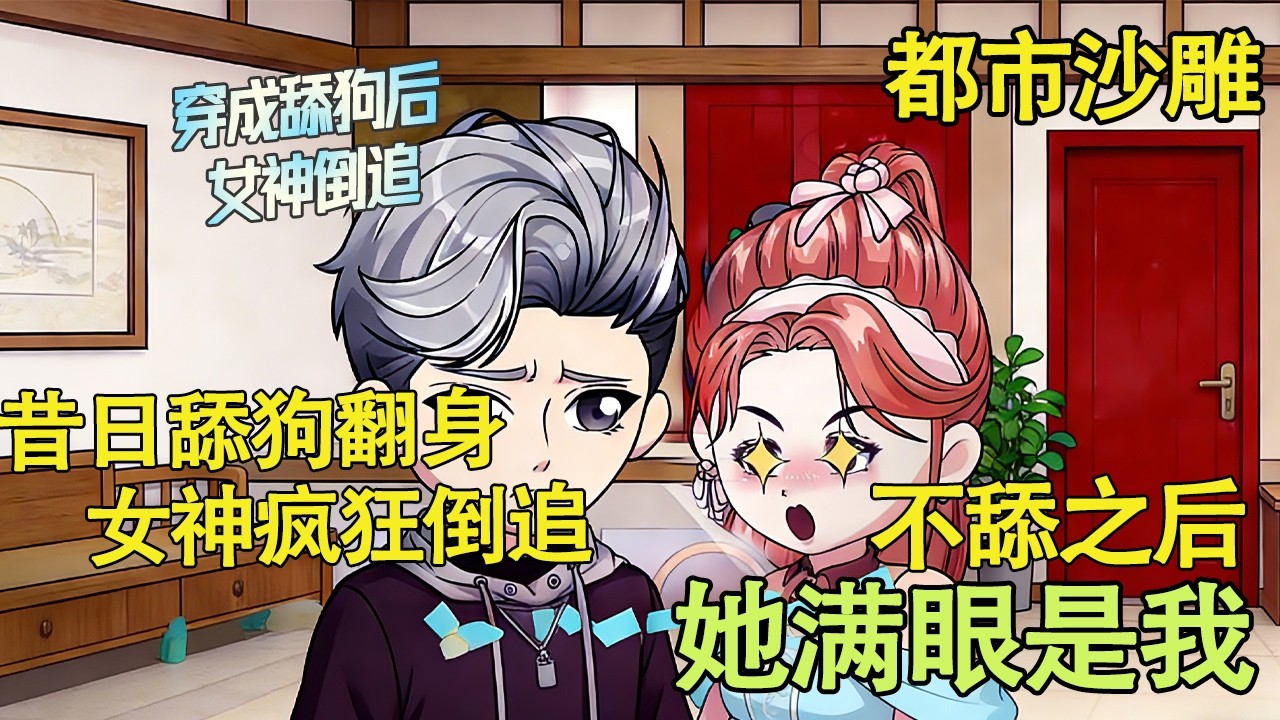 都市沙雕 | 穿成舔狗后，女神倒追