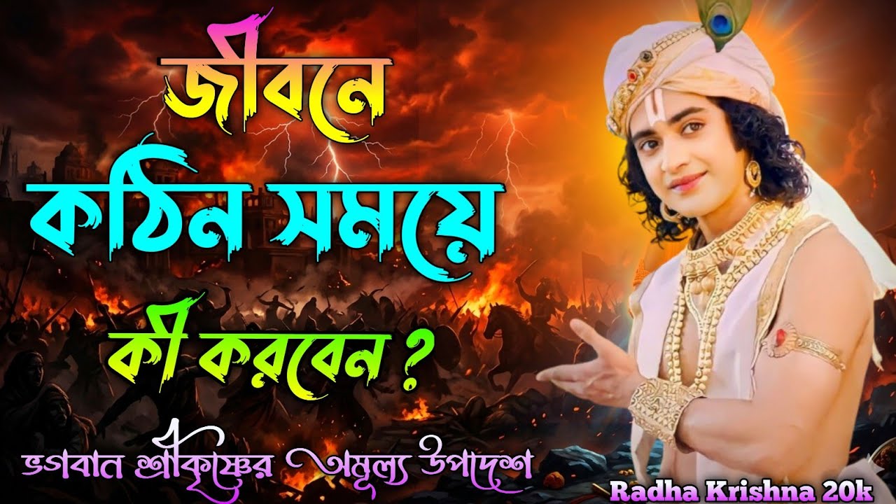 জীবনের কঠিন সময়ে কী করবেন ? Shri Krishna Bani in Bengali | Bhagavad Gita Bani | Shri Krishna Vani.
