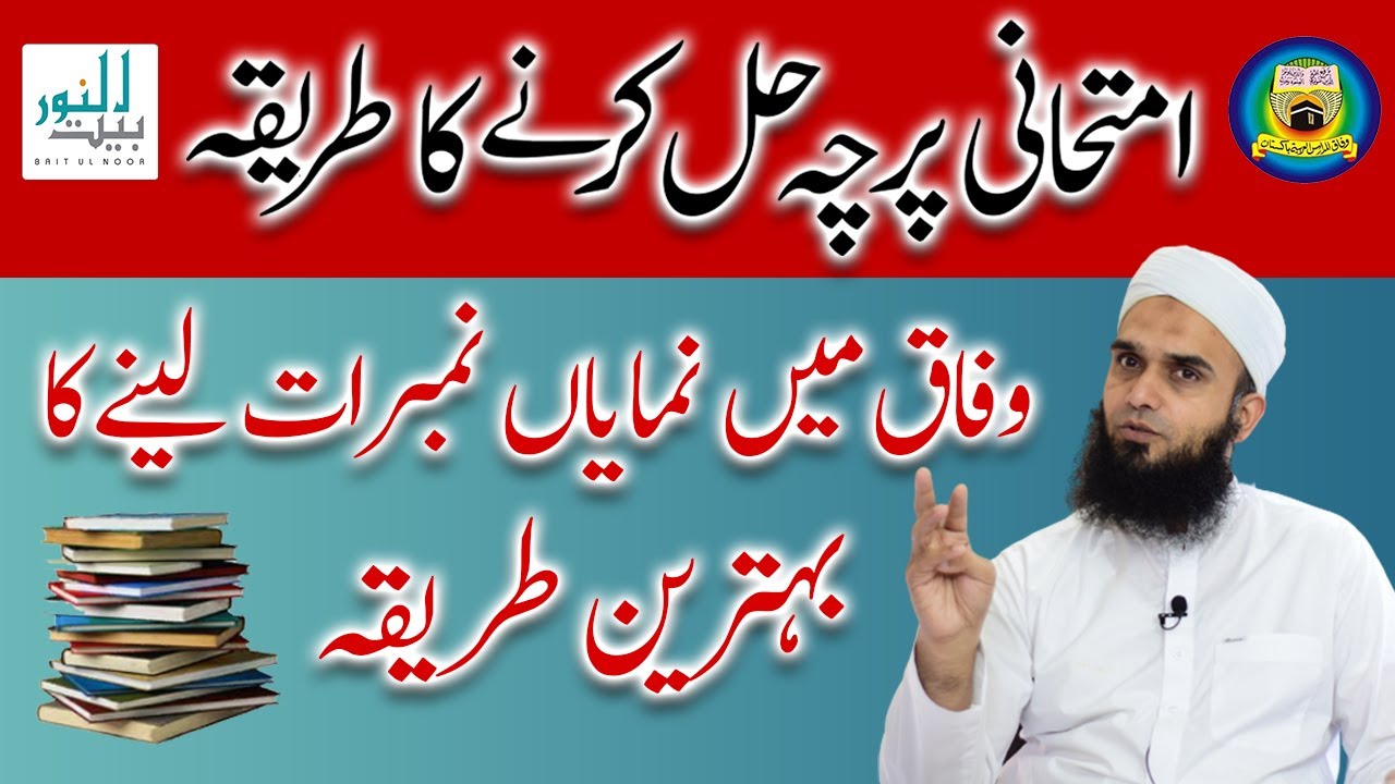 Tricks for Solving Wifaq Examination || Wifaq al madaris || Paper ka tariqa || Baitul Noor