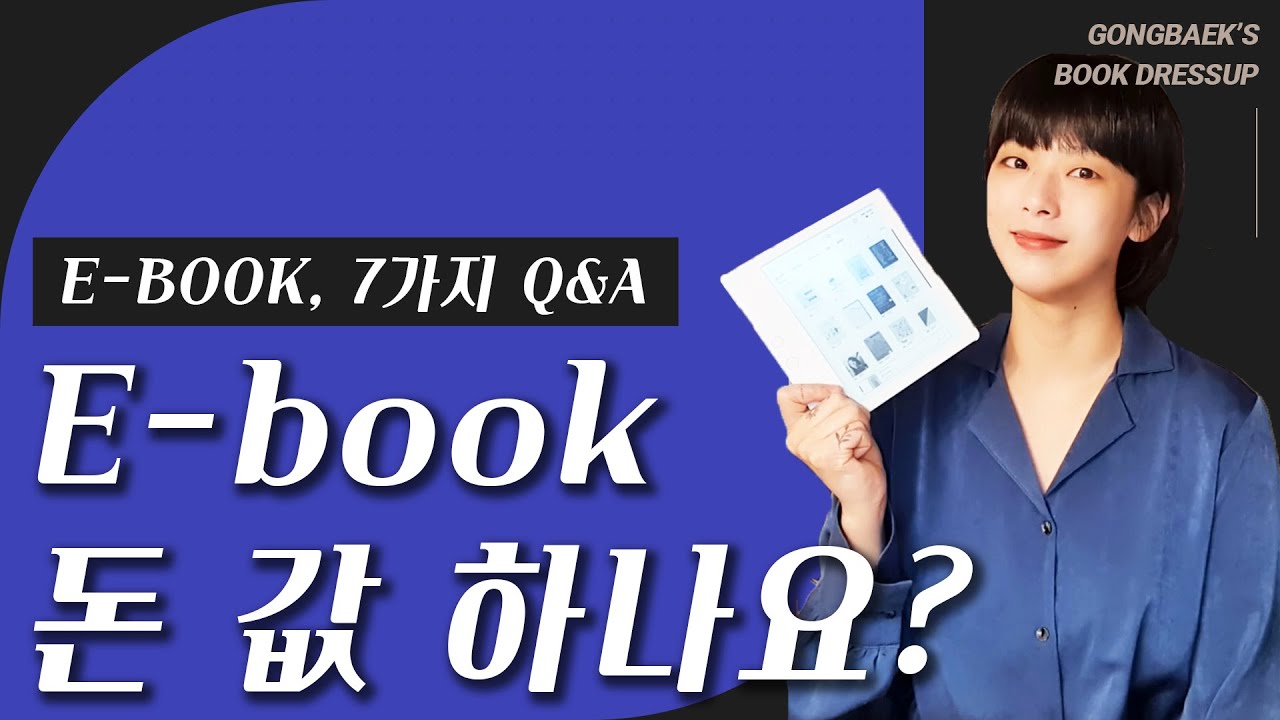E-book 한 달 써봤어요(☞ﾟヮﾟ)☞ 찐 사용 후기 │ E-book에 대한 7가지 궁금증 Q&A로 풀어드립니다 │ 호들갑 주의