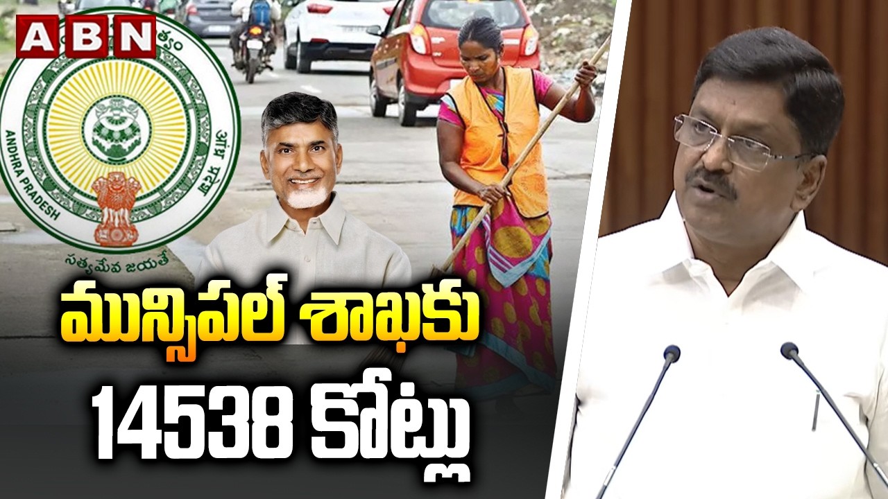 మున్సిపల్ శాఖకు 14538 కోట్లు | 14538 Cr Budget To Muncipal Department | ABN Telugu