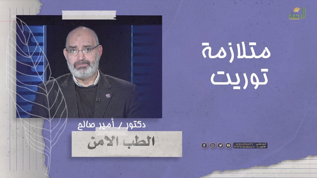 متلازمة توريت || الطب الأمن || دكتور أمير صالح