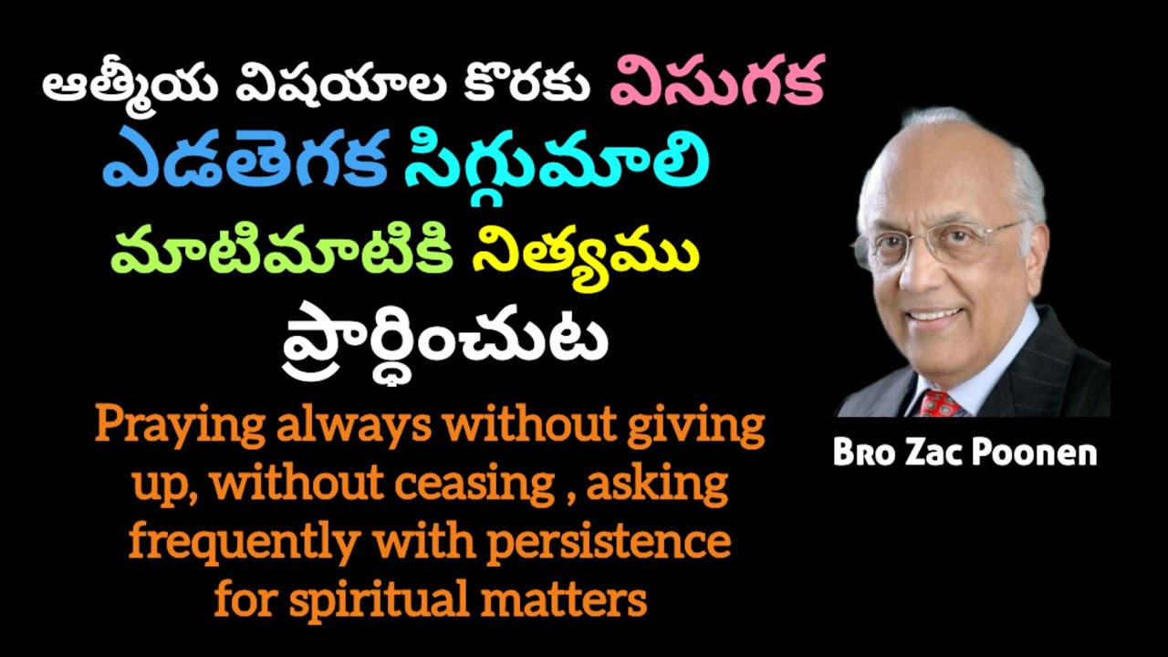 ఆత్మీయ విషయాల కొరకు విసుగక, ఎడతెగక,సిగ్గుమాలి,మాటిమాటికి,నిత్యము ప్రార్ధించుట.BroZacPoonentelugu