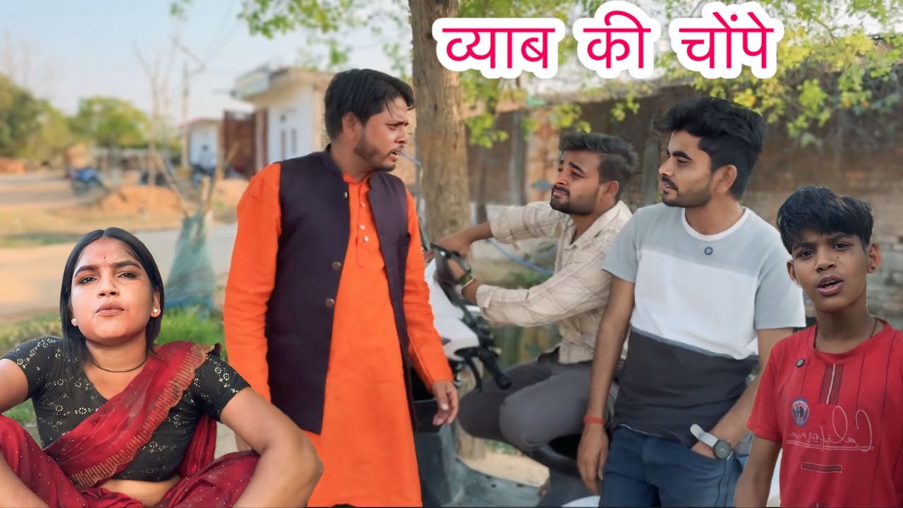 Вяв Ки Чопен || Комедия Бундели #bhagirathaashiq #tulsilodhi