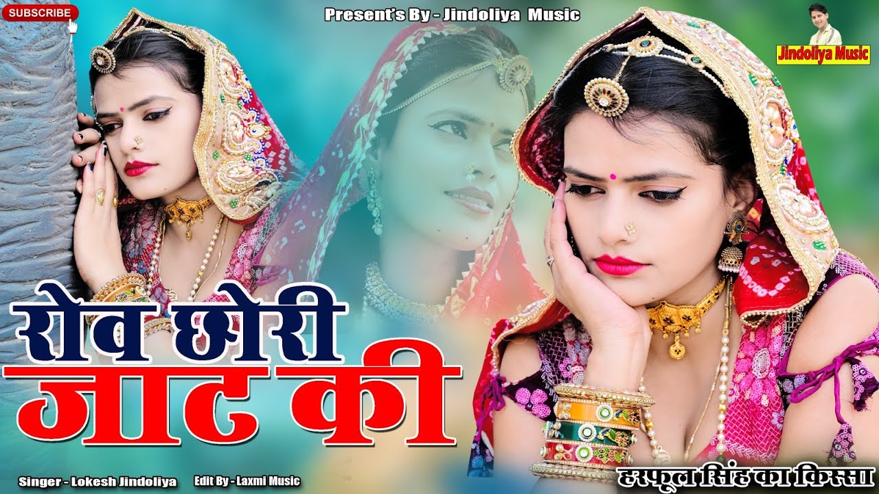 रोव छोरी जाट की।।हरफूल सिंह जाट का किस्सा।।singer lokesh jindoliya।। राजस्थानी मारवाड़ी सॉन्ग