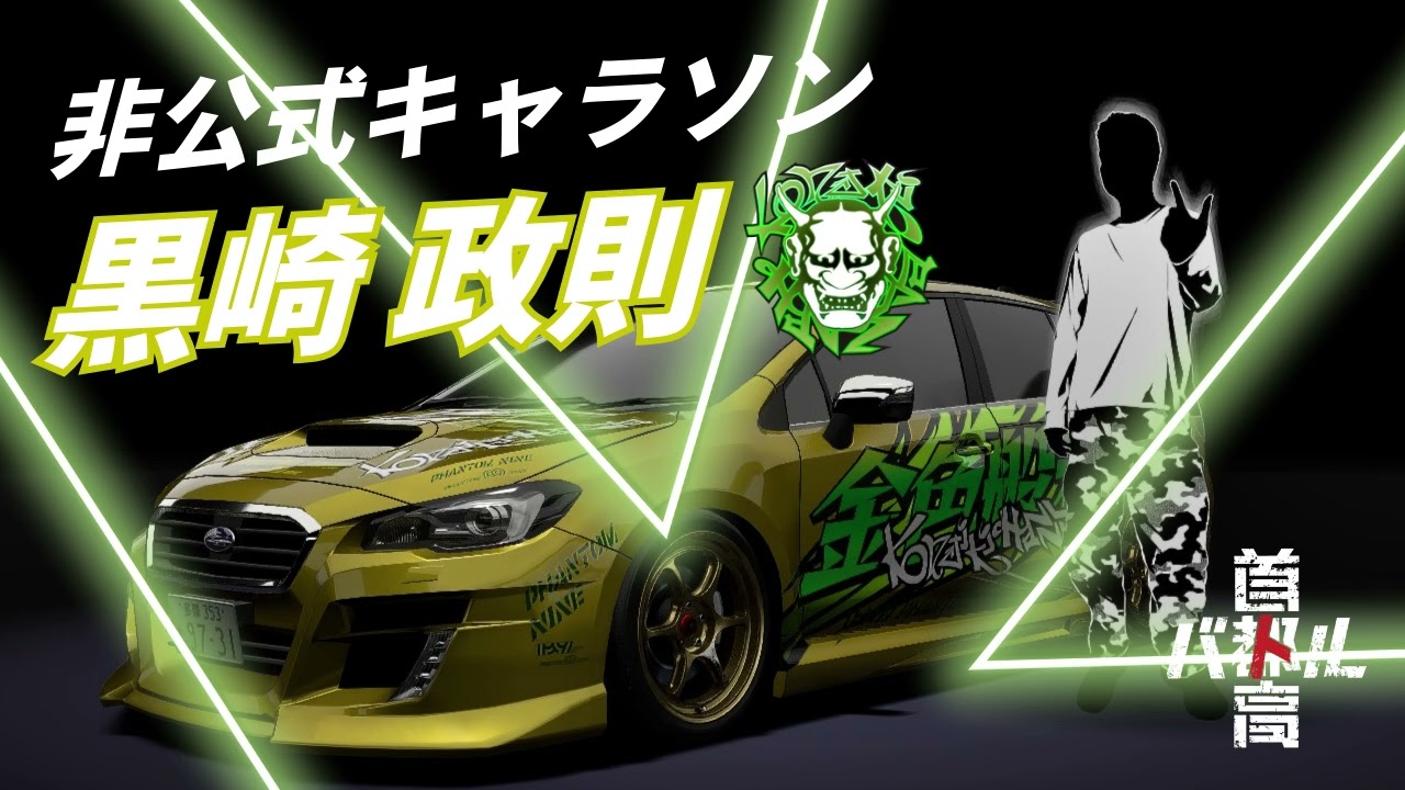 【首都高バトル】The Demon of the New Ring Road【黒崎 政則 (金色般若) 】