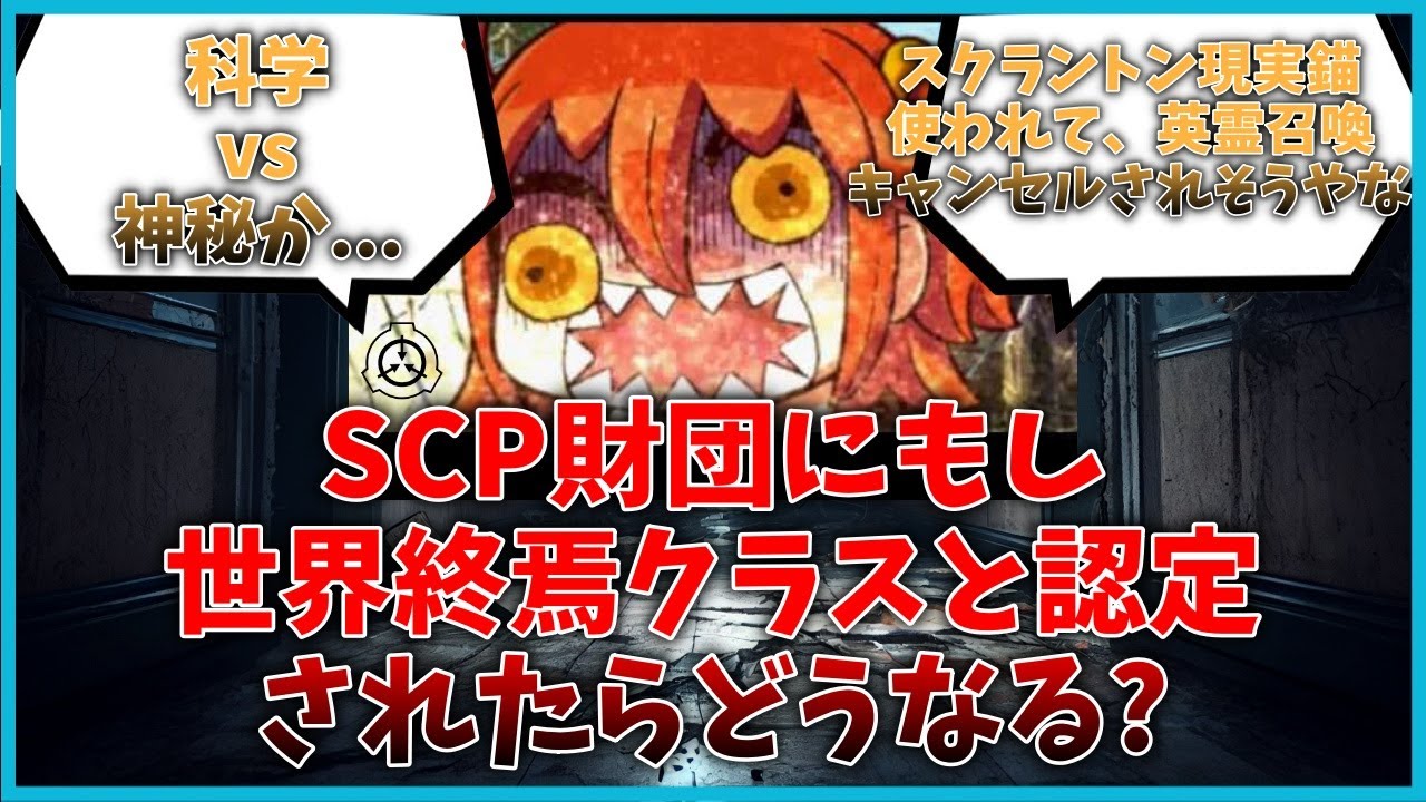 もしSCP財団から世界終焉クラスと認定されたらカルデアはどうなる？に対するマスター達の反応集【FGO反応集】【Fate反応集】【FGO】【Fate/GrandOrder】【SCP】