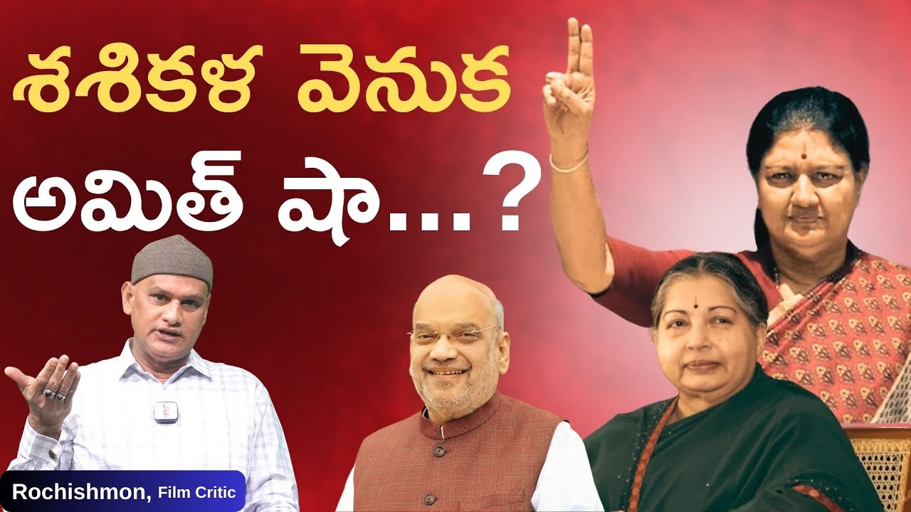 శశికళ వెనుక అమిత్ షా...? | Rochishmon - Film Citic on Sashikala Political Career | India Next