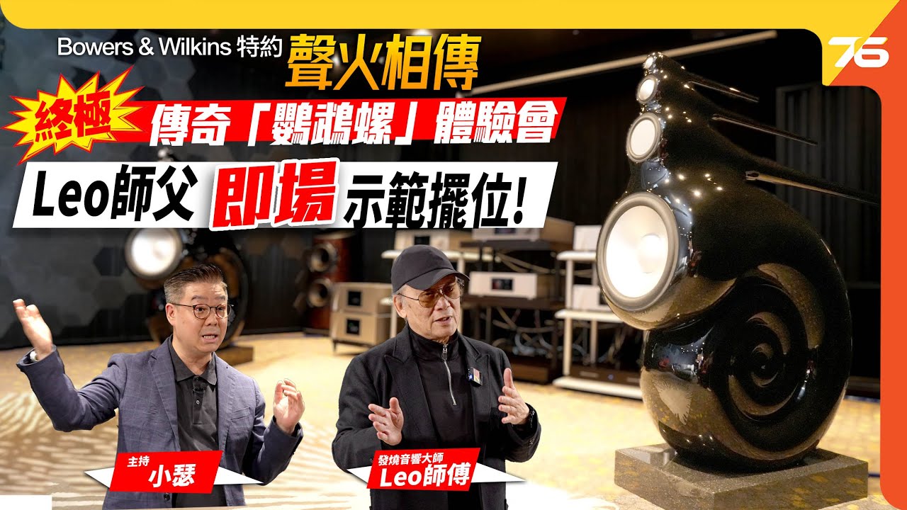 🔥 Bowers & Wilkins 聲火相傳：傳奇✨「B&W Nautlius 鸚鵡螺旗艦」✨體驗會！ 🎶 Leo 師傅話你知：一生人點都要聽一次的聲音！ 🔊【cc字幕 | 活動精華】 🎥