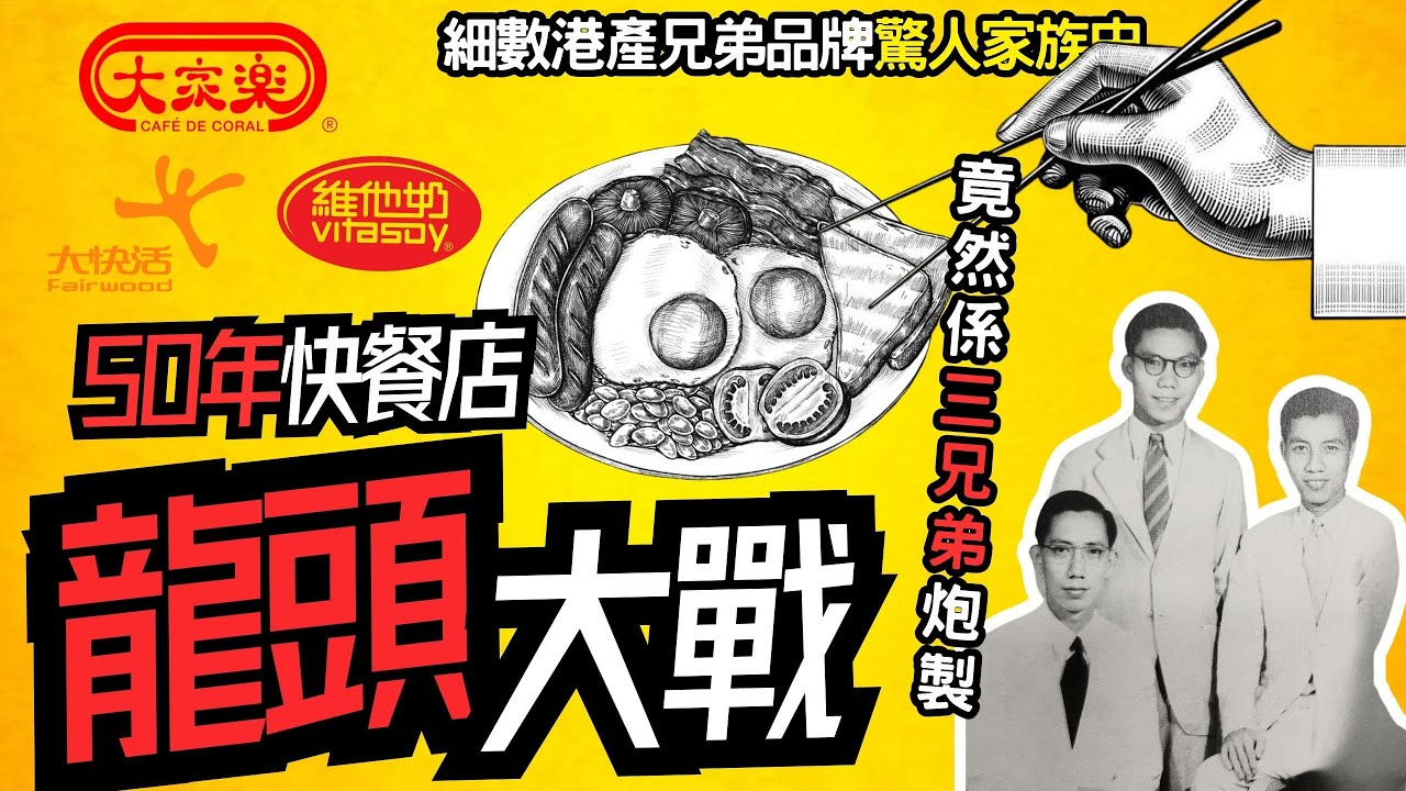 〔香港廣東話〕大家樂大快活50年快餐店龍頭大戰，原來係一門三傑三兄弟炮製，細數港產兄弟品牌羅桂祥家族發跡史。上大家樂，大快活，維他奶，究竟係真兄弟定係世仇 ？