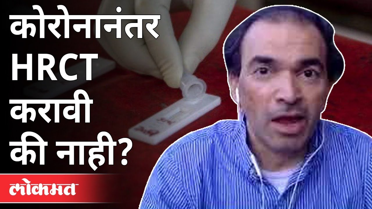 Dr Ravi Godse : कोरोनानंतर HRCT करावी की नाही? Should HRCT Be Done After Corona? America