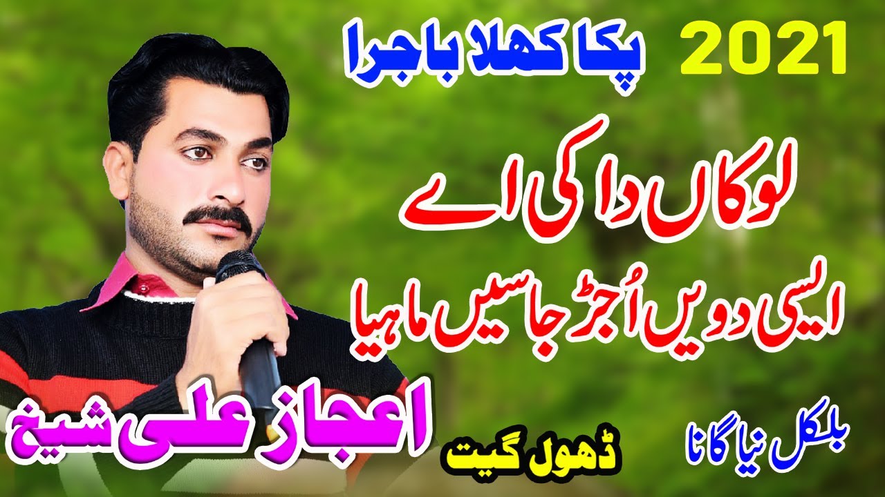 Ijaz ali Sheikh 2021 | Pakka Khala Bajra || Lokan Da ki Ay Asain Ujar Jasain Mahiya || New Dhol Geet