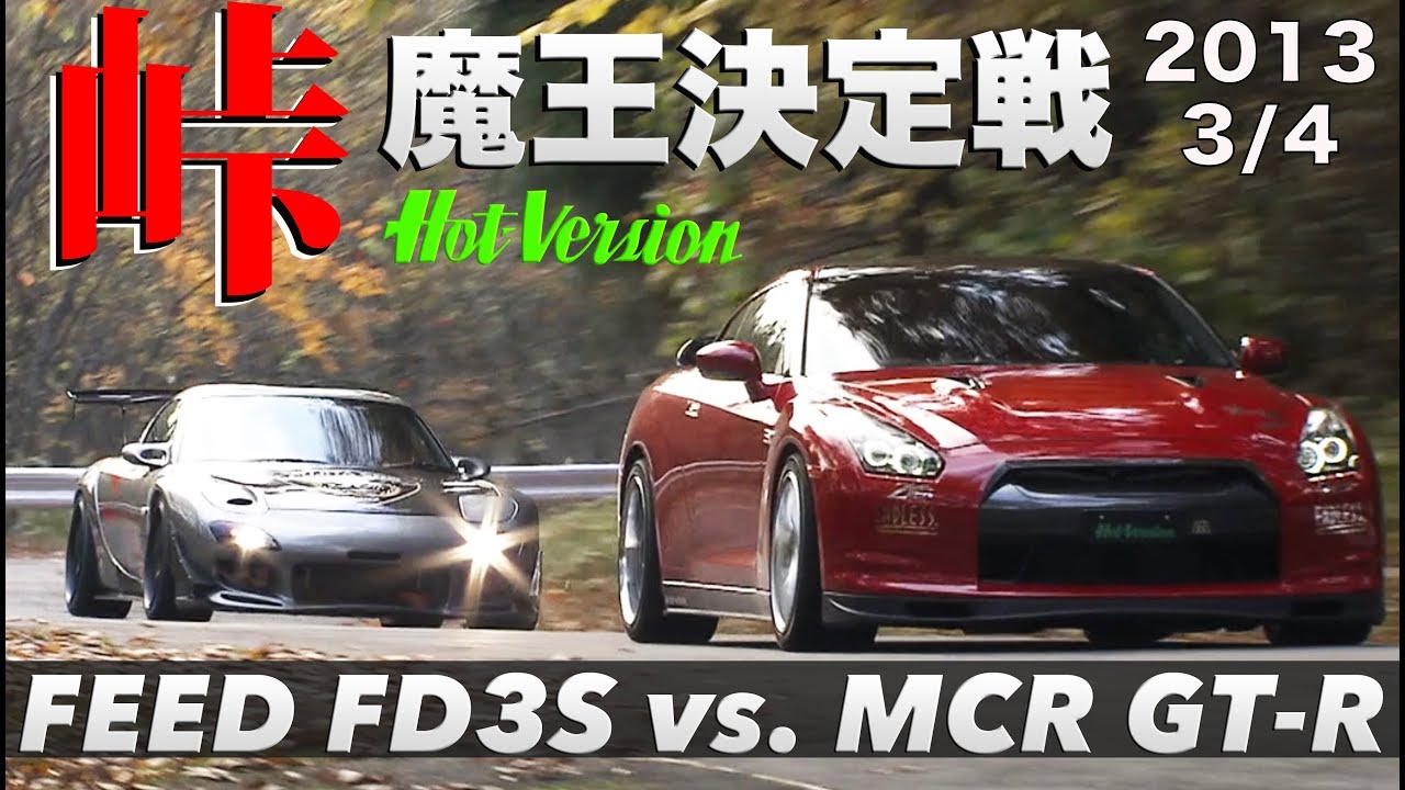 魔王決定戦 MCR GT-R vs.FEED FD3S 峠最強伝説 3/4【Best MOTORing】2013