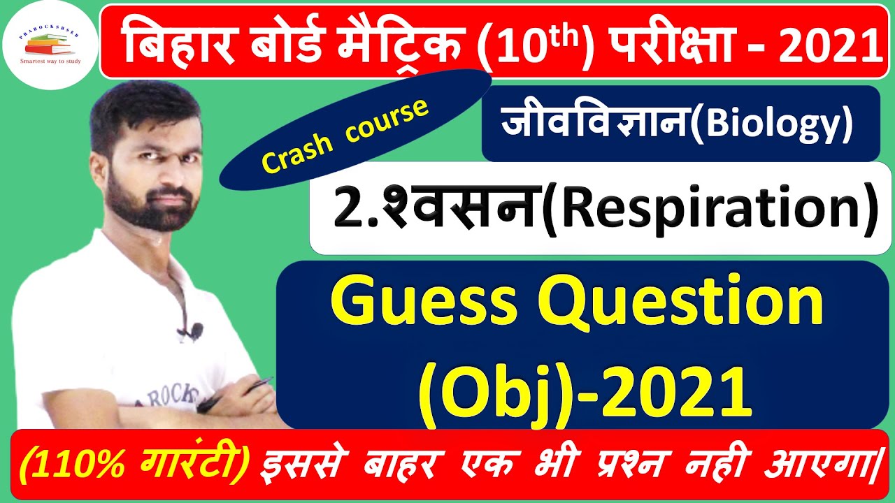 श्वसन(respiration) guess Question - 2021 जीव विज्ञान बिहारबोर्ड class 10th