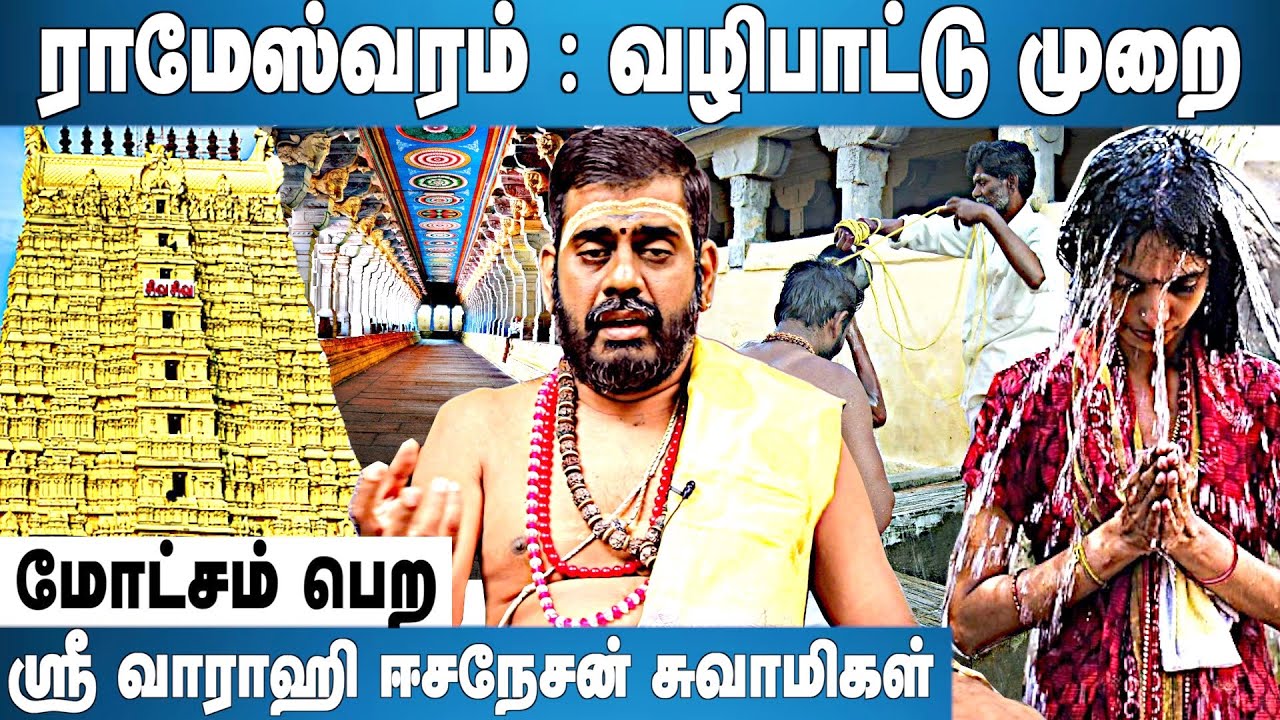 ராமேஸ்வரத்தில் இருக்கும் இறைவனை எப்படி வழிபட வேண்டும்? | ஸ்ரீ வாராஹி ஈசநேசன் சுவாமிகள் |அடடாஆன்மீகம்