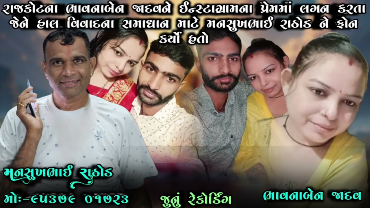 રાજકોટના ભાવનાબેન જાદવને ઈન્સ્ટાગ્રામના પ્રેમમાં લગન કરતા વિવાદના સમાધાન માટે મનસુખભાઈને ફોન કર્યો