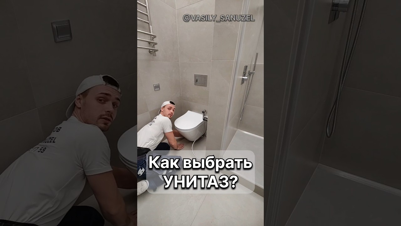 Как выбрать УНИТАЗ? Задумывались над этим? #ванная #василий_санузел #ремонт #shorts