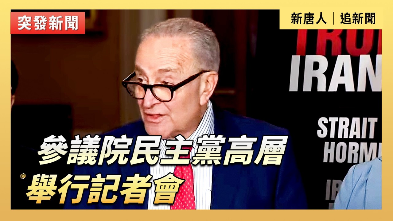 參議院民主黨高層舉行記者會｜#新唐人電視台4/14/2026