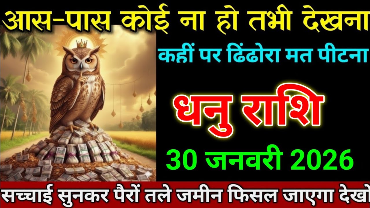 धनु कर राशि 24 जनवरी 2026 आस पास कोई ना हो तभी देखना बड़ी खुशखबरी। Dhanu Rashi 