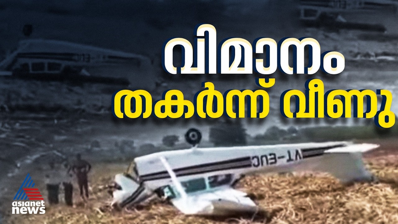വിജയപുരയിൽ പരിശീലനപ്പറക്കലിനിടെ സ്വകാര്യ ജെറ്റ് വിമാനം തകർന്ന് വീണ് അപകടം